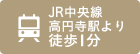JR中央線 高円寺駅より徒歩1分